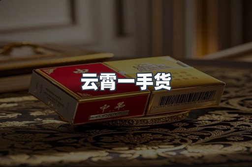 云霄一手货