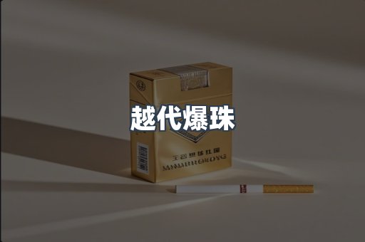 越代爆珠