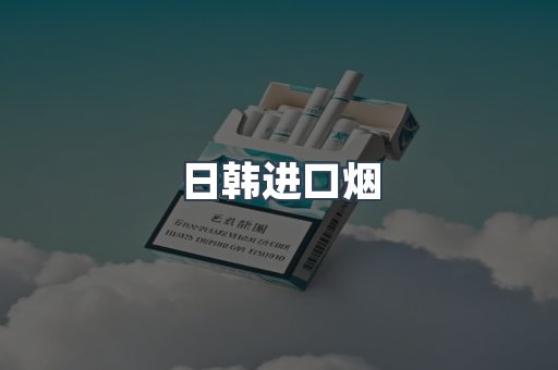 日韩进口烟